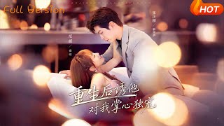 重生後誘他對我掌心獨寵