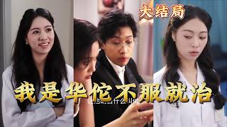 I Am Hua Tuo: Refuse to Obey? I'll Cure You