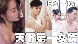 天下第一女婿