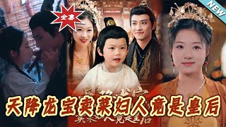 天降龍寶：賣菜婦人竟是皇後