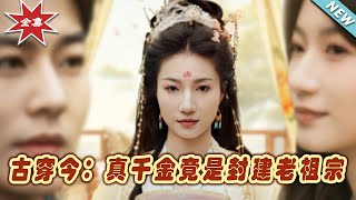 古穿今：真千金是誰？