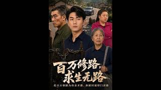 百萬脩路，求生無路
