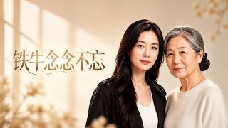 铁牛念念不忘