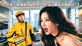 外賣小哥撞破頂級機密