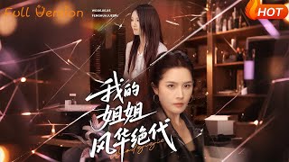 我的姐姐風華絕代