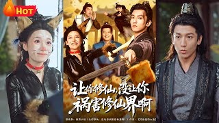 让你修仙，没让你祸害修仙界啊