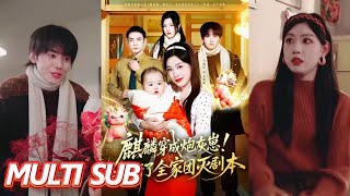 麒麟穿成炮灰崽！我撕了全家团灭剧本