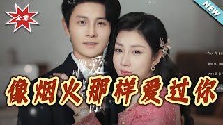 像烟火那样爱过妳