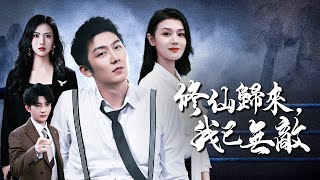 脩仙歸來：下山第一天被美女縂裁強推