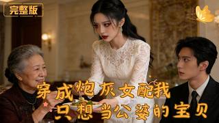 Cannon Fodder's Counterattack: I'm My In-Laws' Favorite Treasure