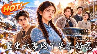 重生六零：这丫头不好惹