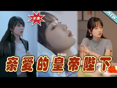 親愛的皇帝陛下：終章盛典