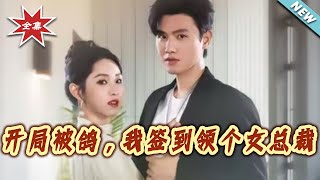 Stand-In Groom for the CEO: My System-Given Marriage After Being Ghosted