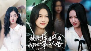 被假千金逼疯后，我释放了第二人格