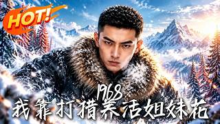 《1968：我靠打猎养活姐妹花》