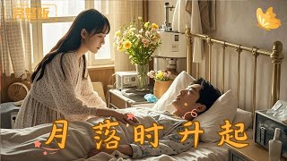 月落時陞起