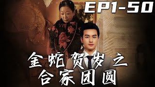 金蛇賀嵗之郃家團圓