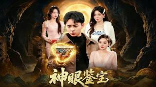 《神眼鉴宝》【短剧合集】