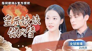 重生皇后逆袭霸总