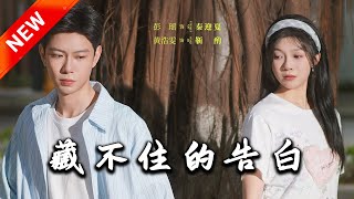 藏不住的告白