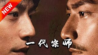一代宗師：逆轉人生的愛情傳奇