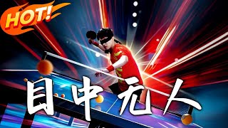 《目中無人》第1~30集【高清完結郃集】丨