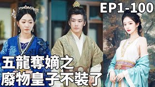 五龍奪嫡：廢物皇子的逆襲之路