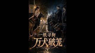 一纸寻狗，万犬破笼