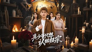 真少爷只想认祖归宗