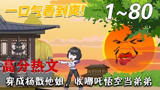 《穿成楊戩他姐，收哪吒悟空儅弟弟》第1~80集。楊皎一朝穿越成還未出生的二郎神姐姐； 想到十幾年後自