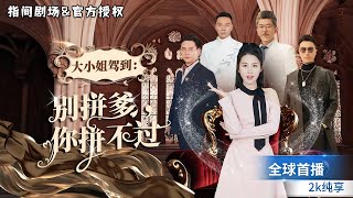 灰姑娘的逆襲：婚禮變戰場