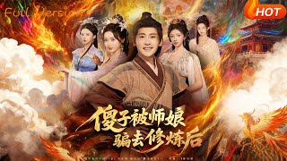 The Fool After Being Tricked by His Mistress into Cultivation