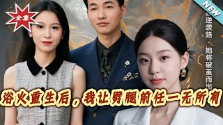 重生後，我讓劈腿前任一無所有