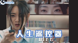 人生遙控器