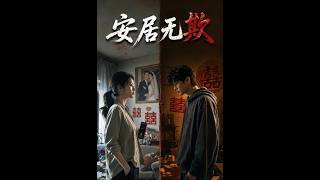 《安居无欺》【短剧合集】
