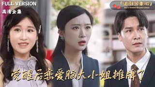 觉醒后恋爱脑大小姐摊牌了