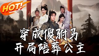 《穿成傻駙馬開侷陪葬公主》第1~85集【高清完結郃集】丨