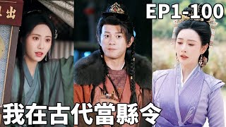 我在古代儅縣令