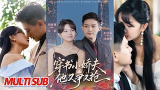 穿书小娇夫他又争又抢