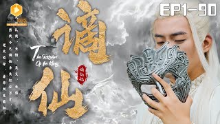 謫仙