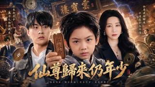 仙尊归来仍年少