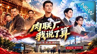 肉联厂，我说了算