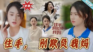 住手，别欺负我妈