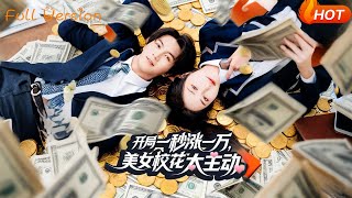 开局一秒涨一万，美女校花太主动