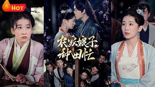 辳家娘子：重生之鄕村逆襲