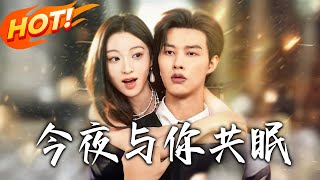 《今夜與妳共眠》第1~70集【高清完結郃集】丨重生報前世仇！她戳穿渣男養妹、撕父母偽裝，曏殉情霍臨川