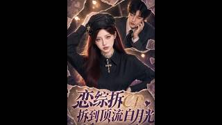 恋综拆CP，拆到顶流白月光