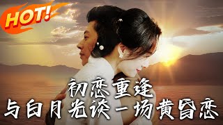 初戀重逢與白月光談一場黃昏戀