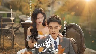 连天碎梦压星河