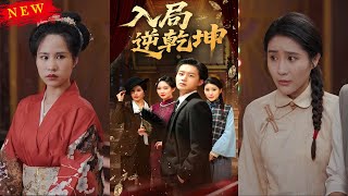 入侷逆乾坤
